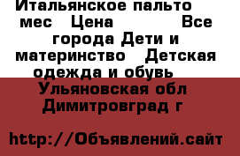 Итальянское пальто 6-9 мес › Цена ­ 2 000 - Все города Дети и материнство » Детская одежда и обувь   . Ульяновская обл.,Димитровград г.